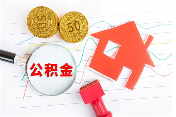 临汾公积金怎么可以提出来（怎么提出来住房公积金）