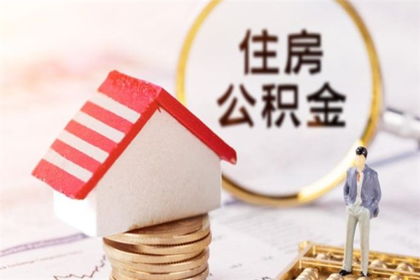 临汾辞职后怎么取住房公积金（辞职了想提取住房公积金 怎么提取）