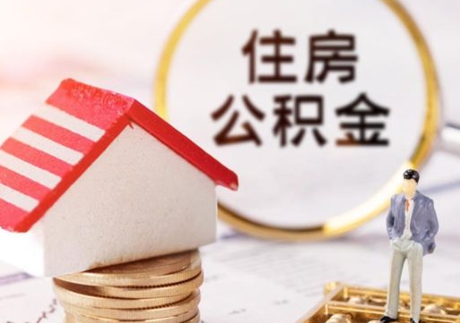 临汾如何取住房公积金（怎么取公积金?）