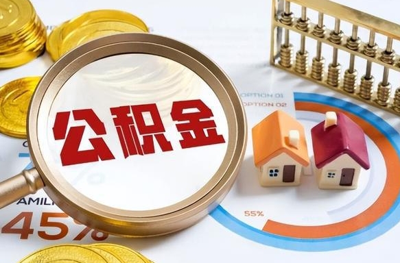 临汾辞职了可以取出公积金吗（辞职了可以取出住房公积金吗）