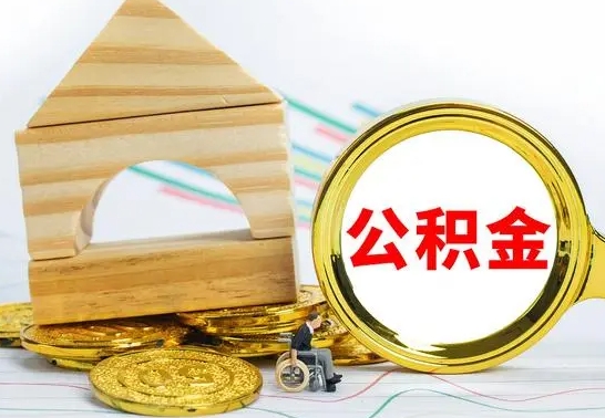 临汾取公积金流程（取公积金的办法）